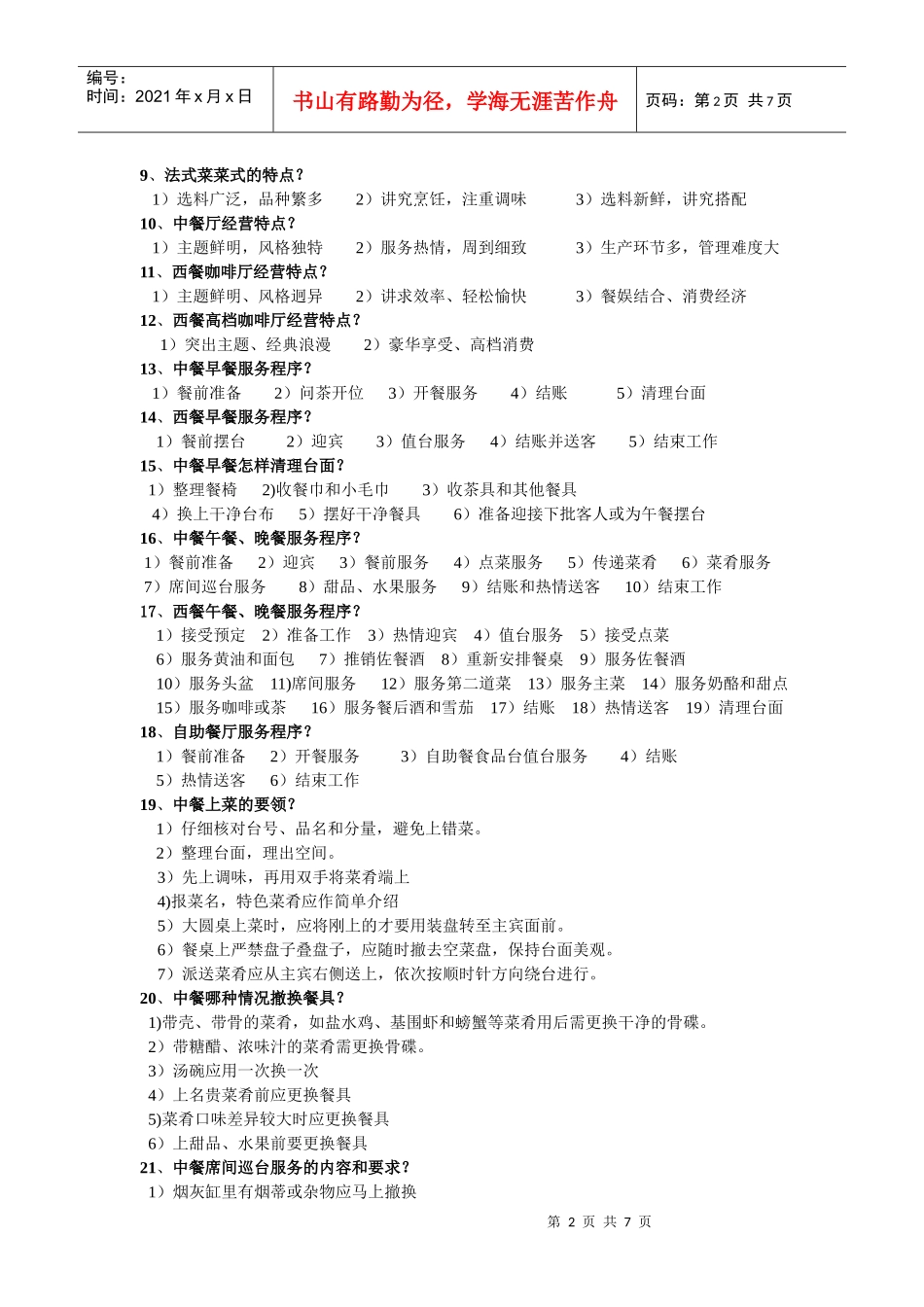 有关餐饮的简答题_第2页