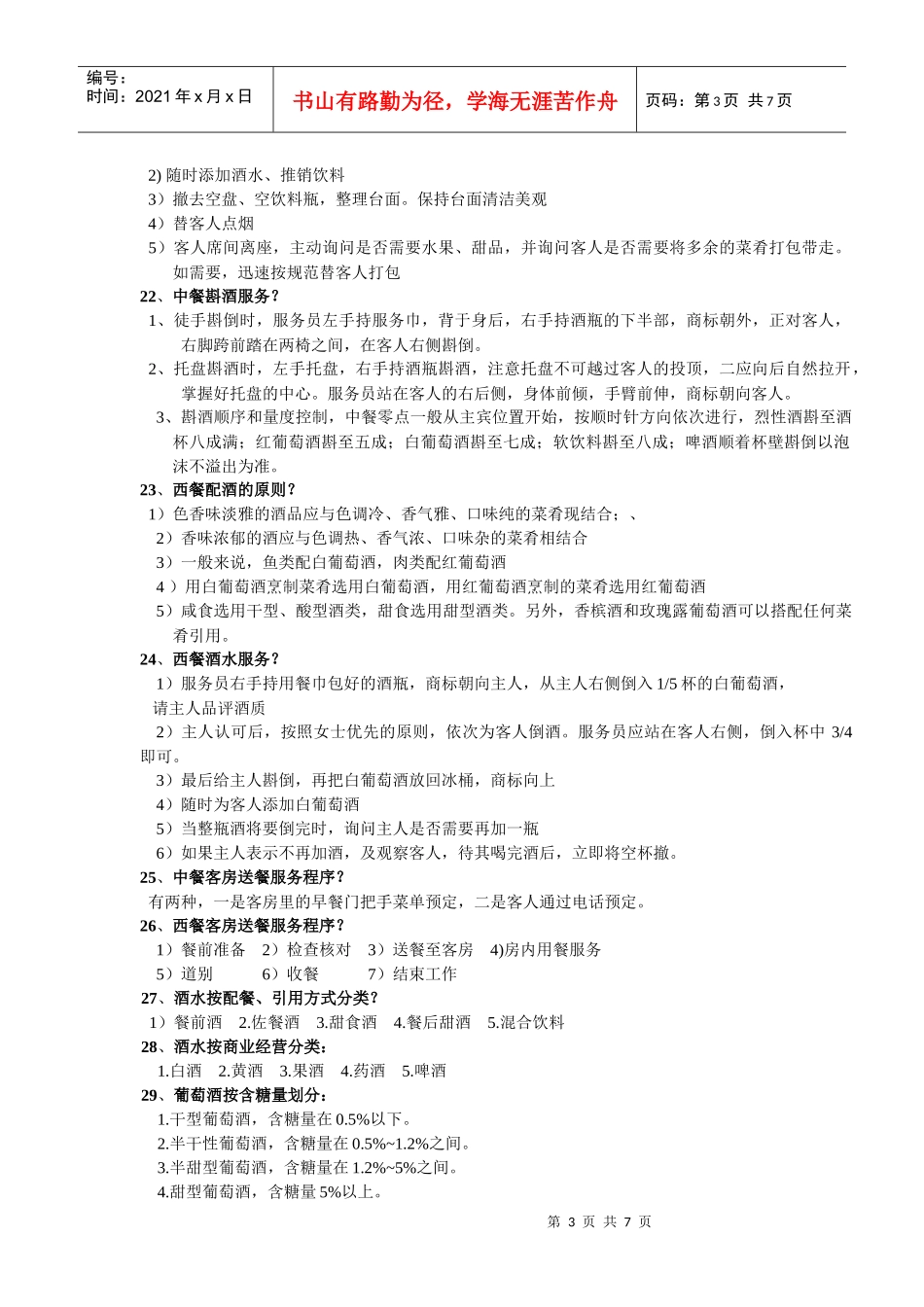 有关餐饮的简答题_第3页