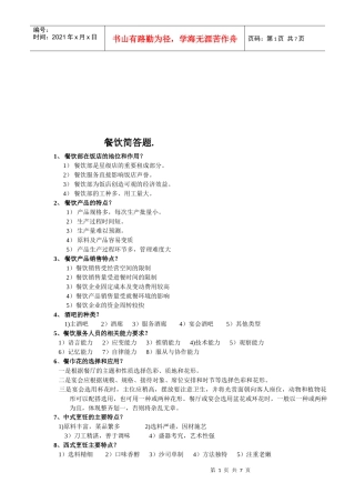 有关餐饮的简答题
