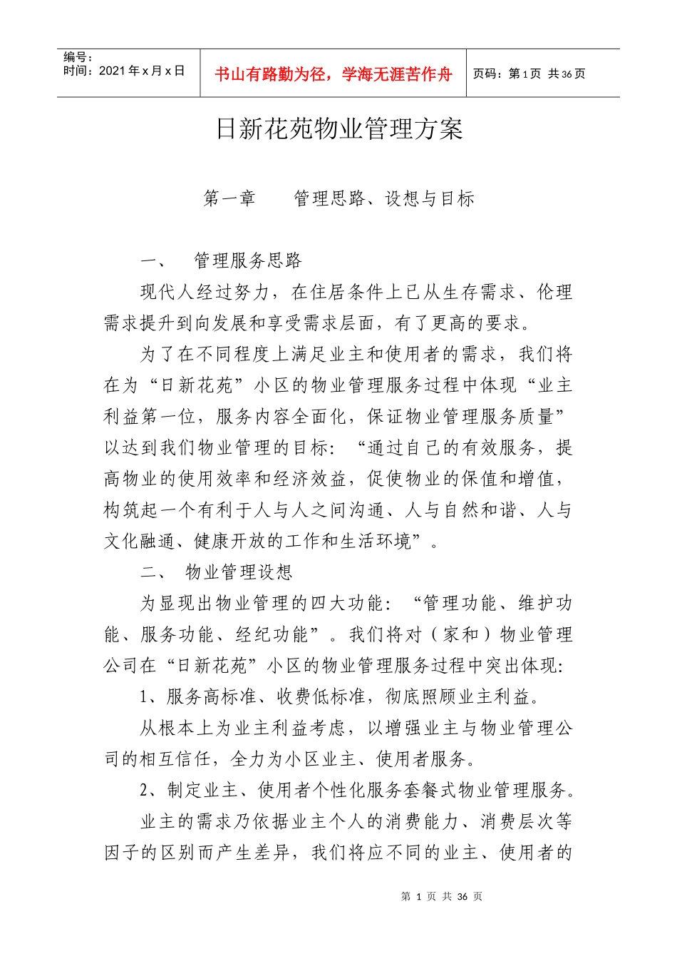 日新花苑物业管理方案_第1页