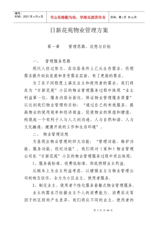 日新花苑物业管理方案
