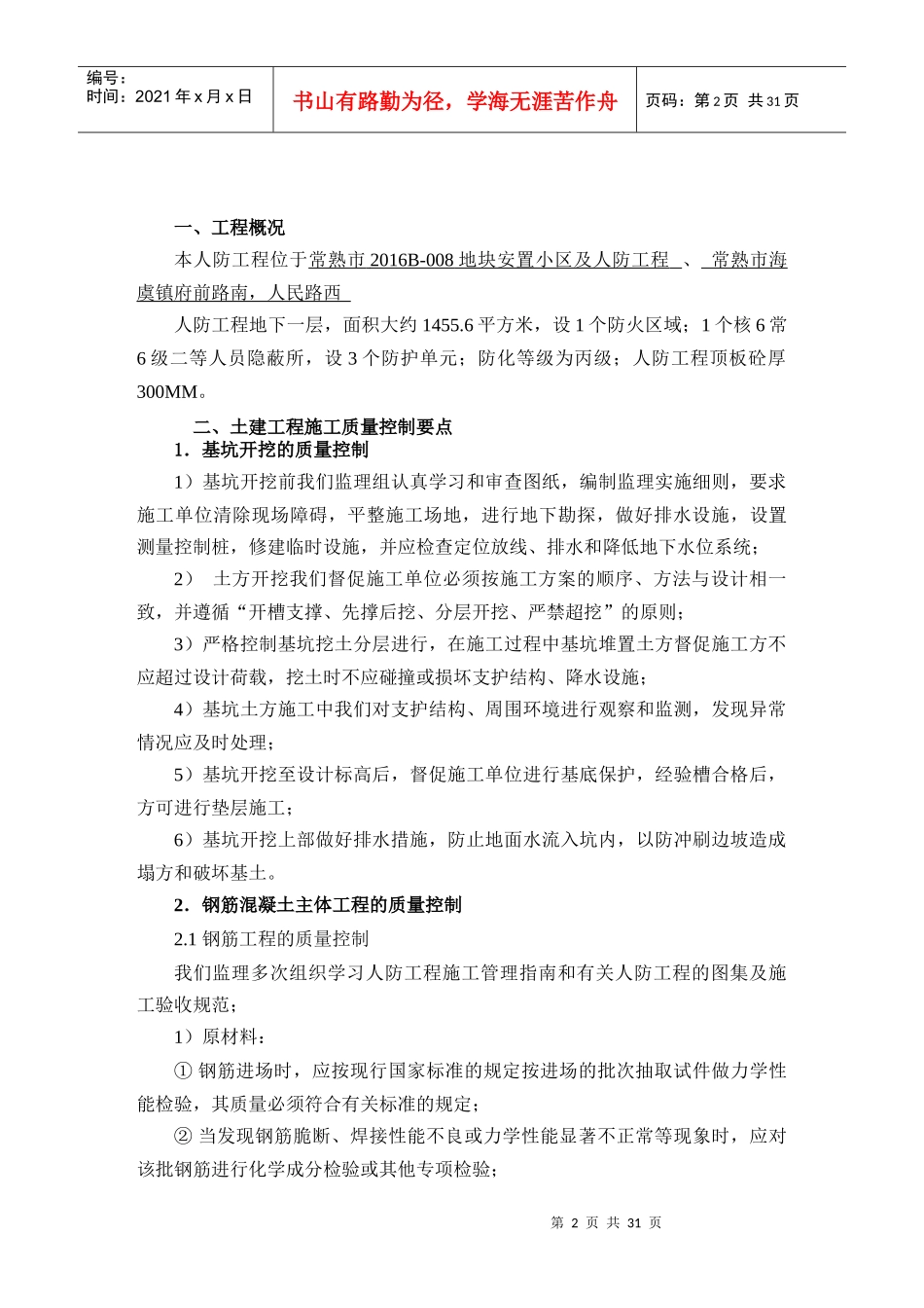 某地块安置小区及人防工程监理实施细则_第2页