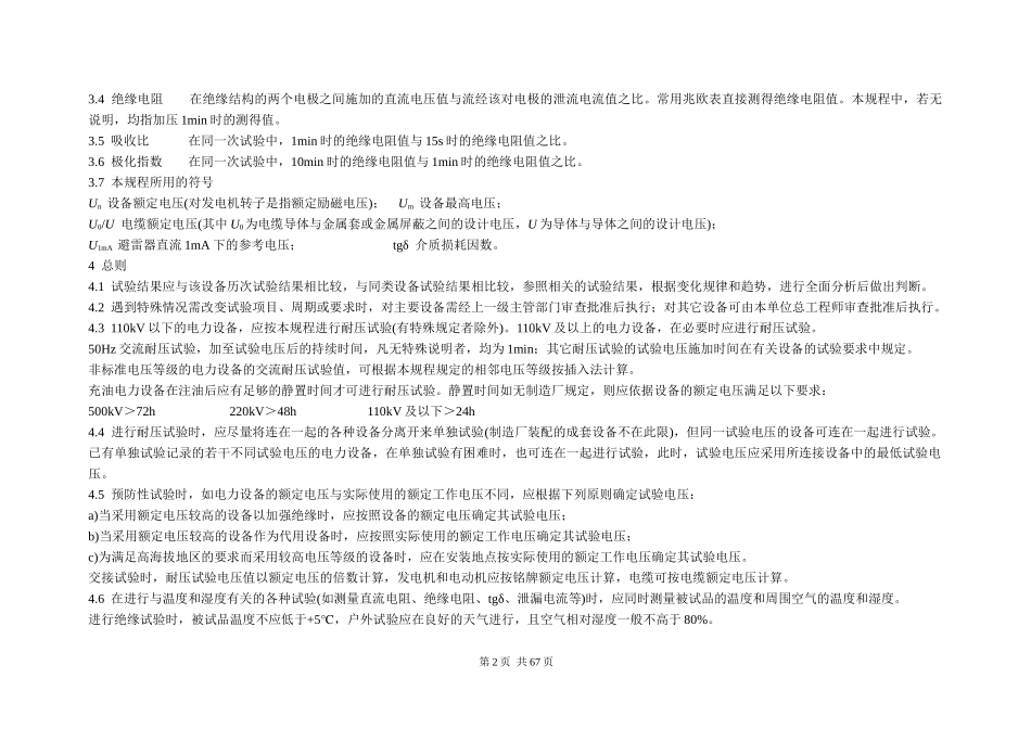 江苏省电力设备交接和预防性试验规程_第2页