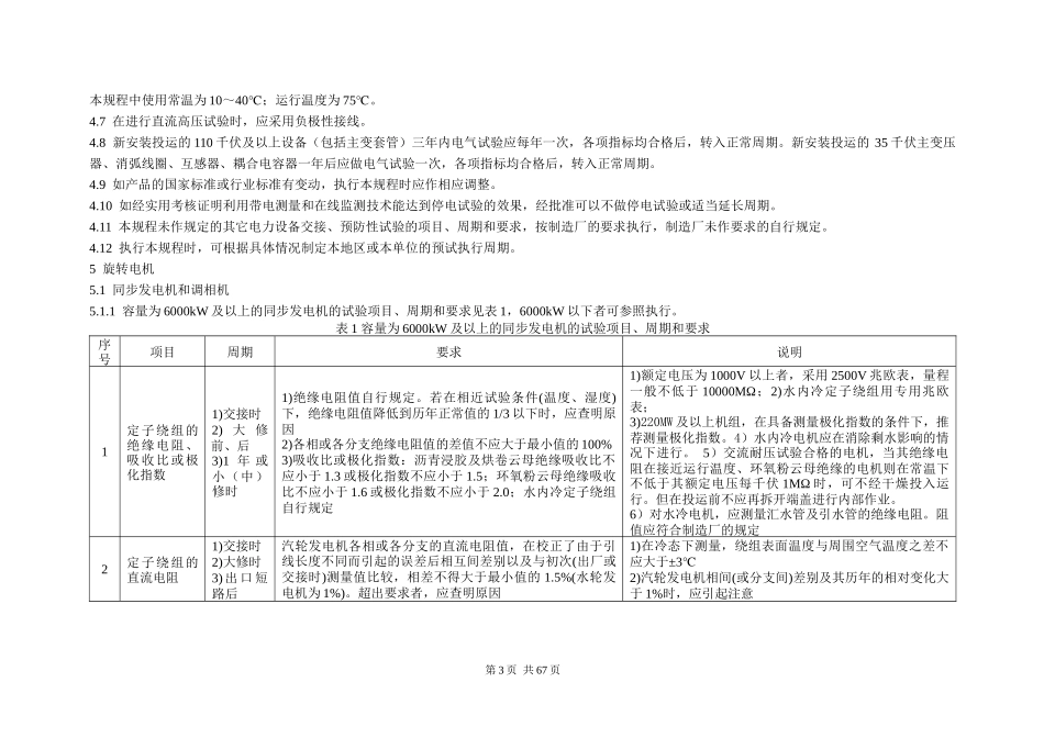 江苏省电力设备交接和预防性试验规程_第3页