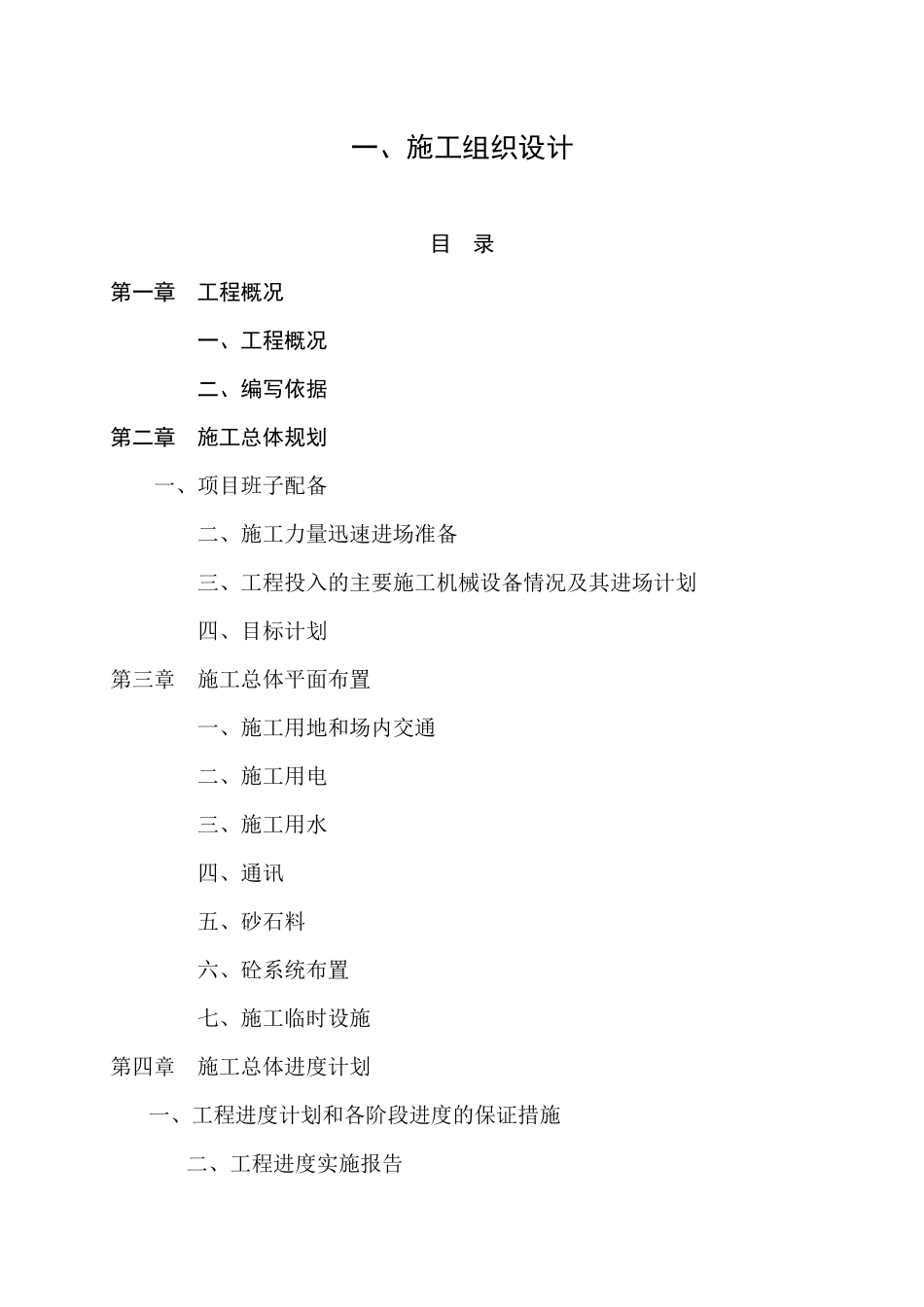 某道路工程施工组织设计(DOC 44页)_第1页