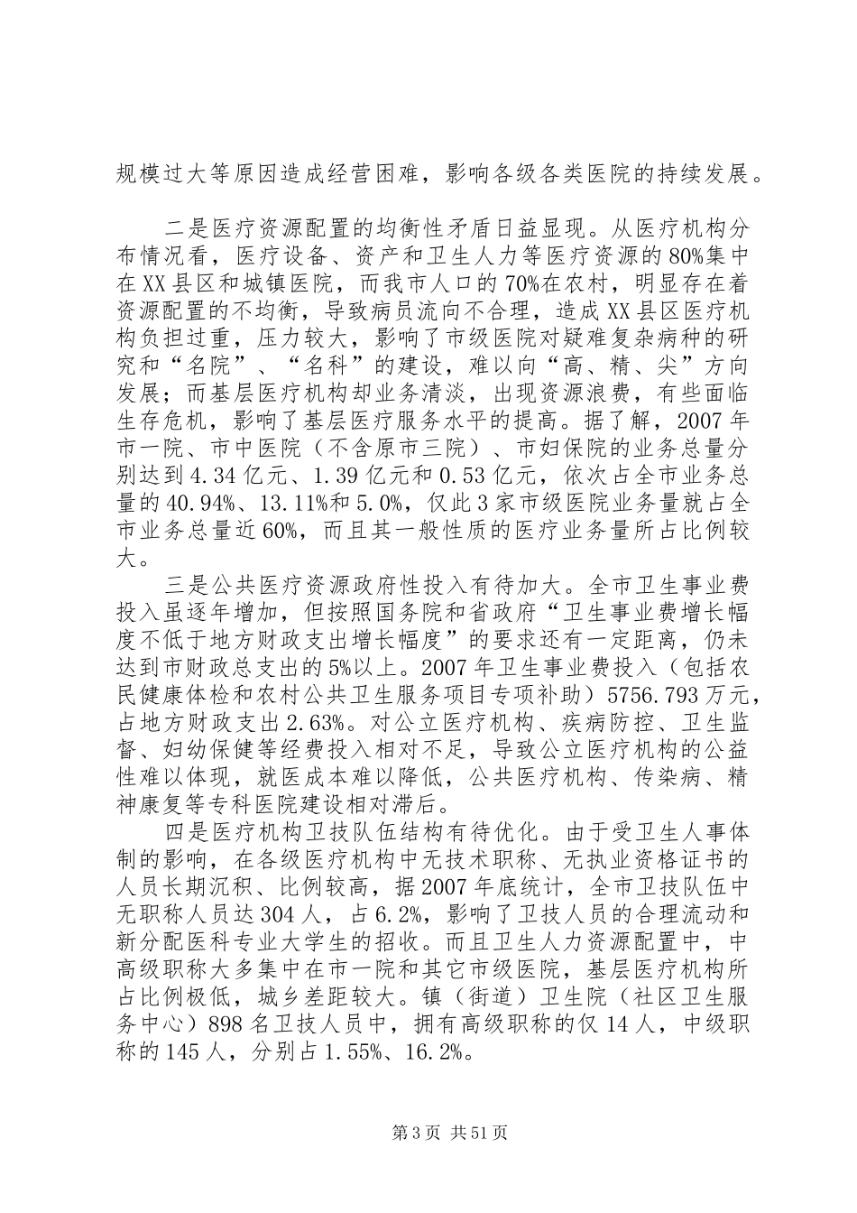 关于医疗水平的调研报告_第3页