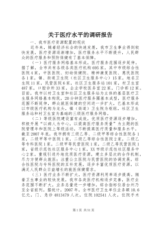 关于医疗水平的调研报告
