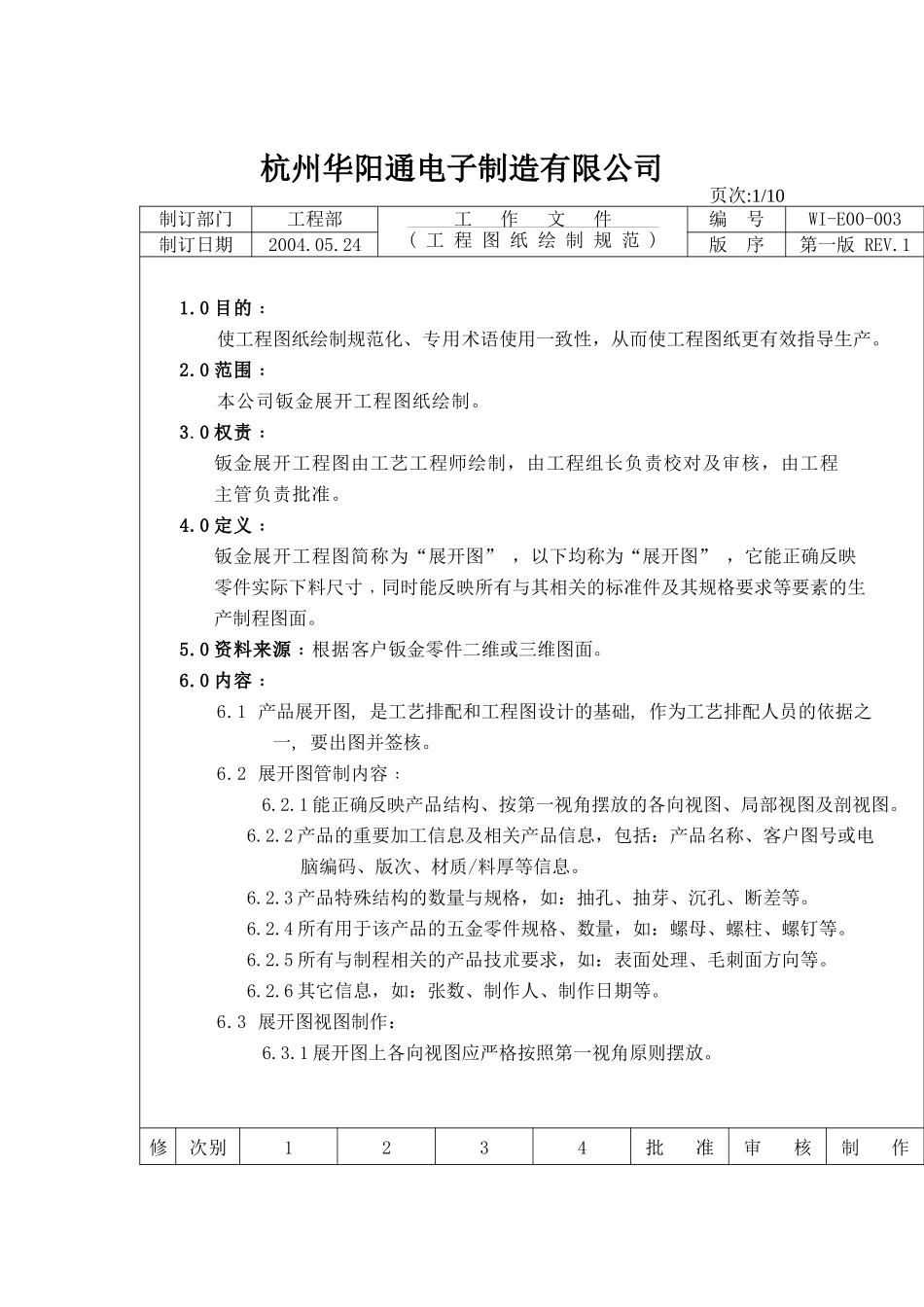 某电子制造公司钣金工程图纸绘制规范(doc 18)_第1页
