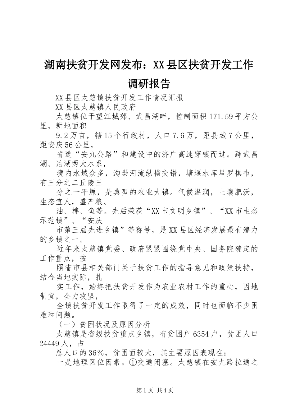 湖南扶贫开发网发布：XX县区扶贫开发工作调研报告_第1页