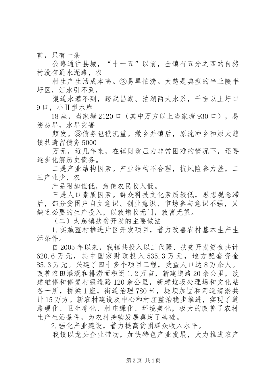 湖南扶贫开发网发布：XX县区扶贫开发工作调研报告_第2页