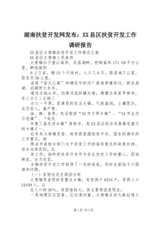 湖南扶贫开发网发布：XX县区扶贫开发工作调研报告