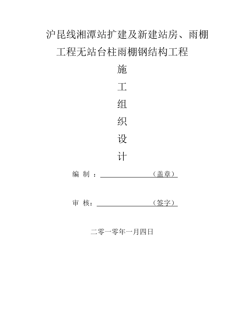 无站台柱雨棚钢结构工程施工组织设计_第1页