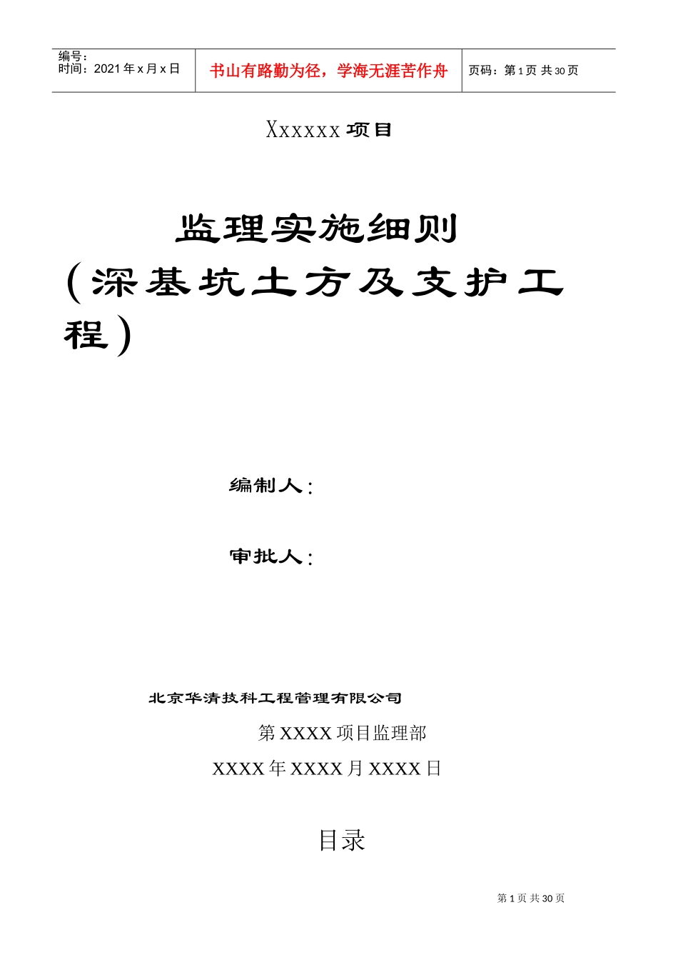 深基坑土方及支护工程监理实施细则--李玲(DOC32页)_第1页