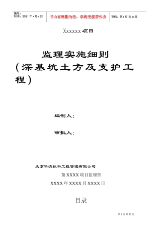 深基坑土方及支护工程监理实施细则--李玲(DOC32页)