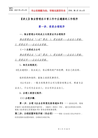 物业管理日常工作中应遵循的工作程序讲义