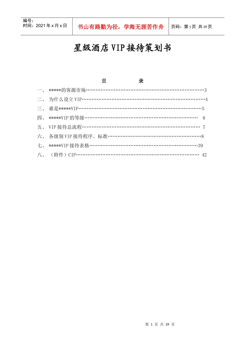 星级酒店VIP接待策划方案_第1页