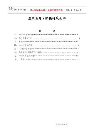 星级酒店VIP接待策划方案