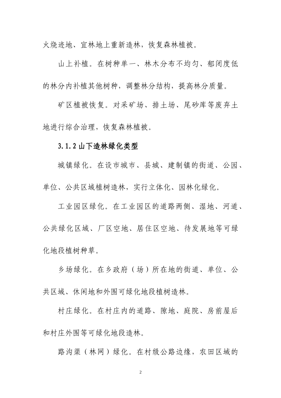 江西省造林绿化一大四小工程_第2页