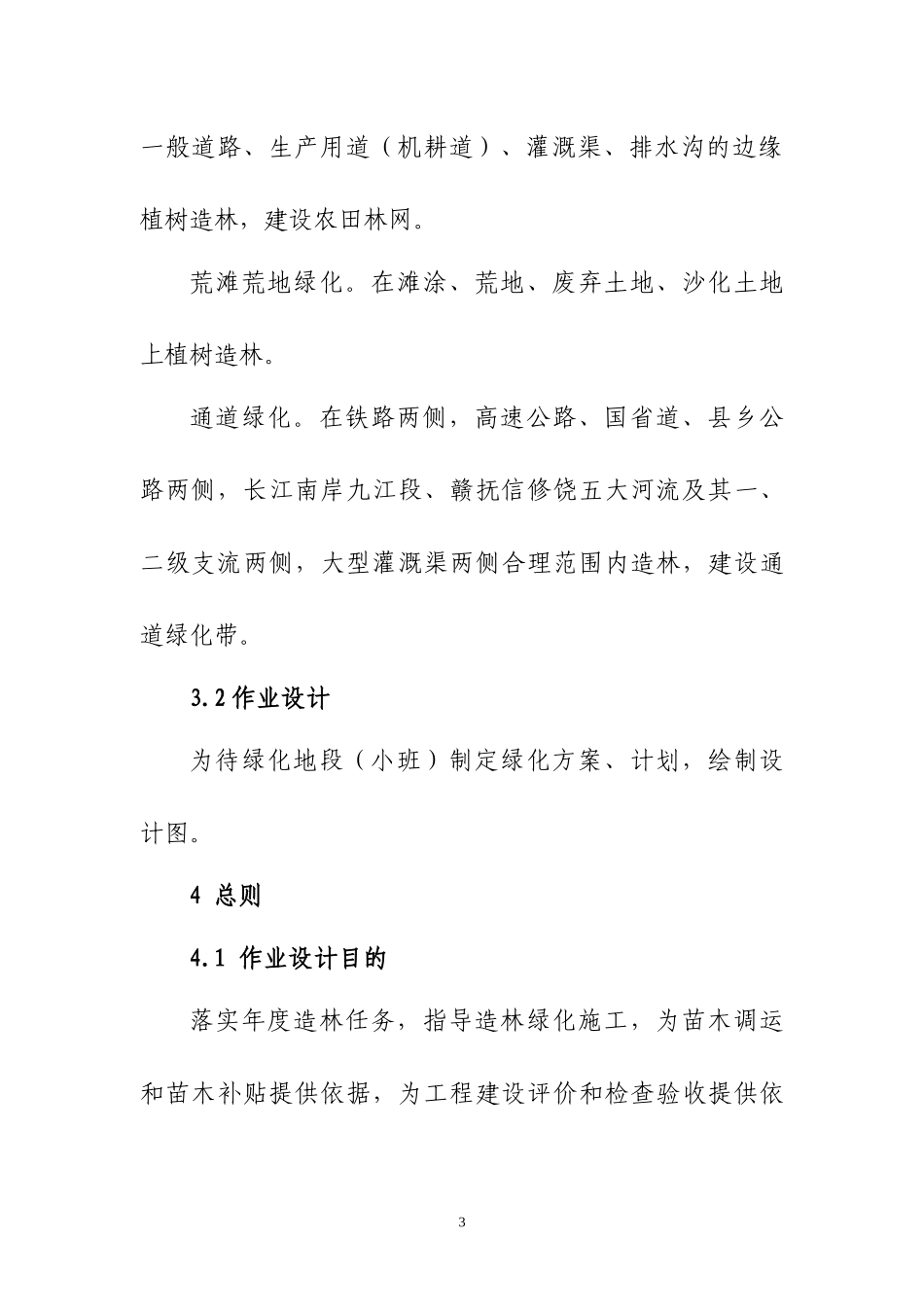 江西省造林绿化一大四小工程_第3页