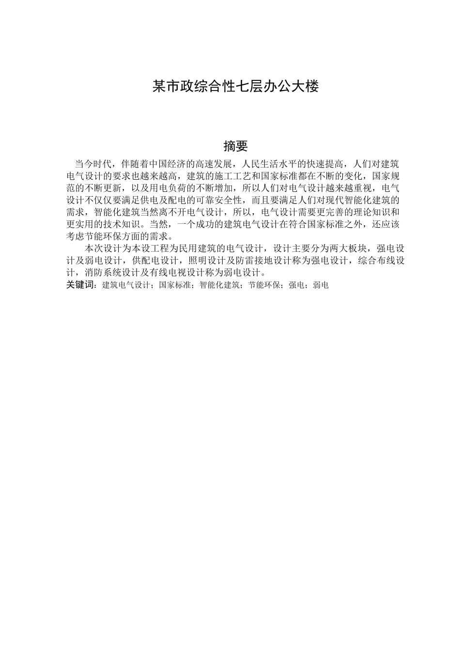 某市政综合性七层办公大楼建筑电气的设计_第1页