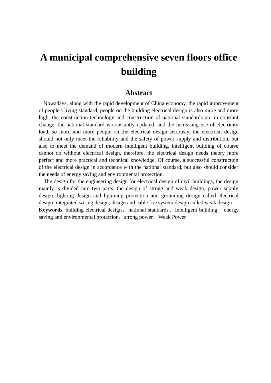 某市政综合性七层办公大楼建筑电气的设计_第2页