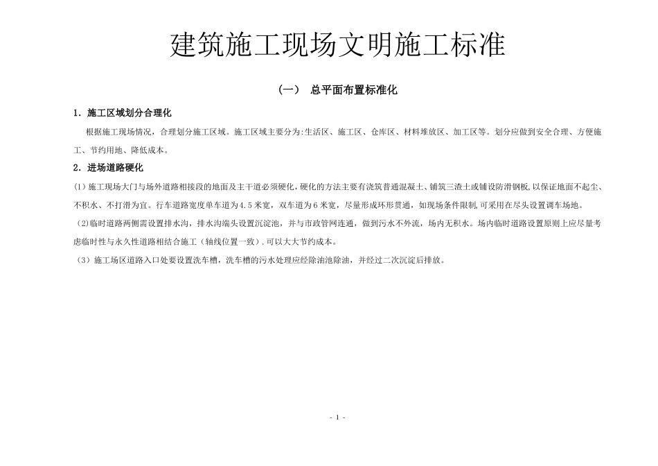 建筑施工现场文明施工标准_第1页