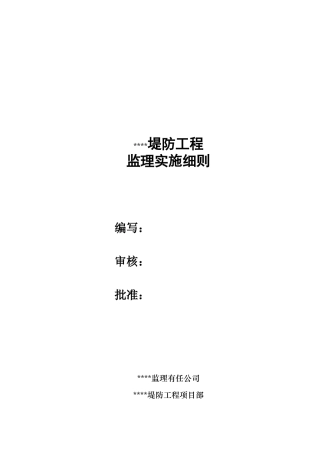 某堤防工程监理实施细则