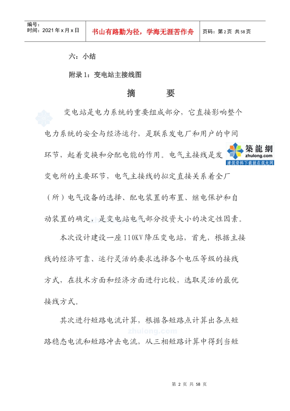某地区110kv降压变电所电气设计_第2页