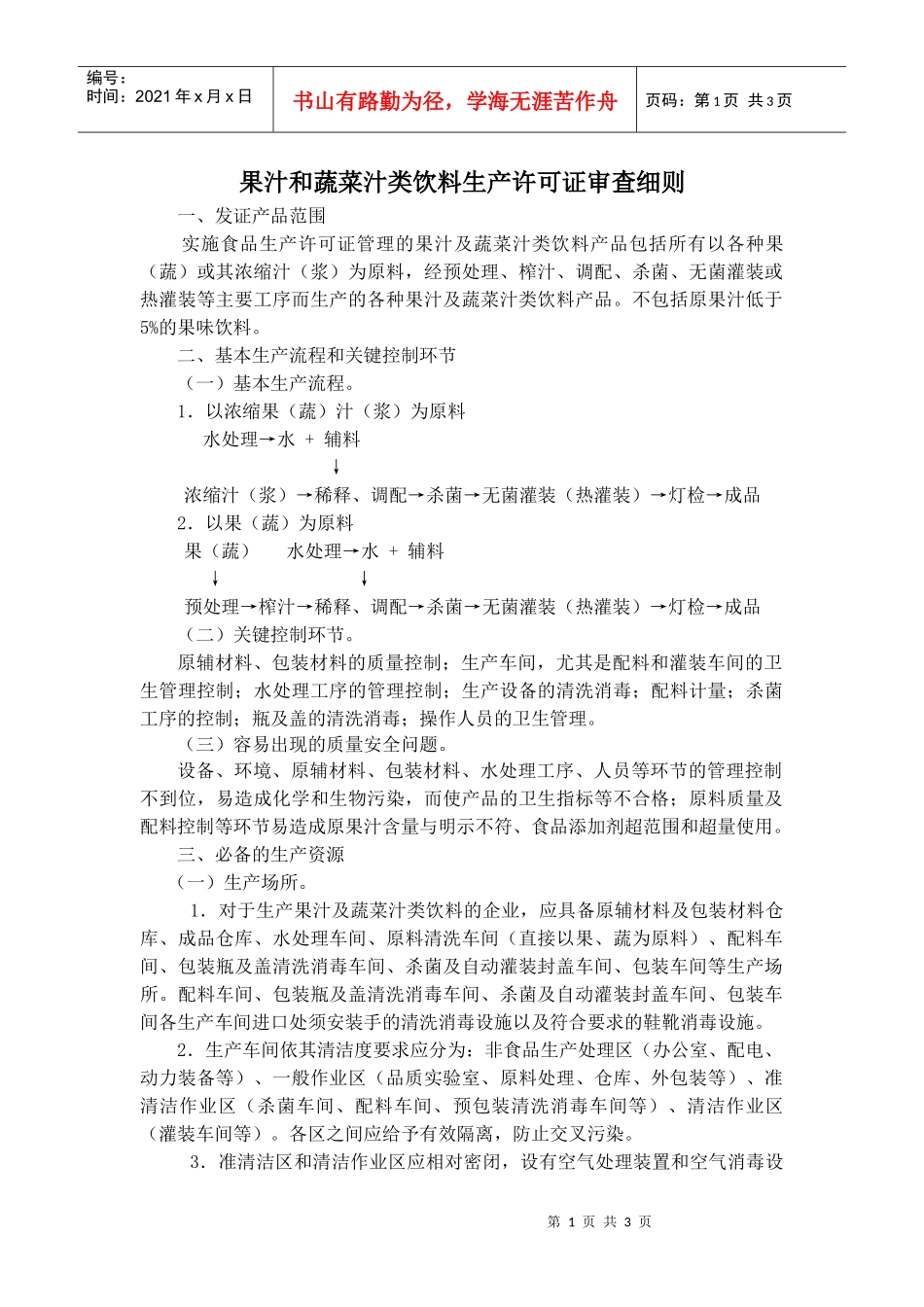 果汁和蔬菜汁类饮料生产许可证审查细则_第1页