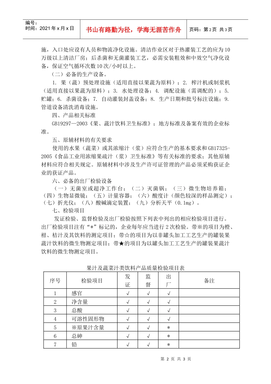 果汁和蔬菜汁类饮料生产许可证审查细则_第2页