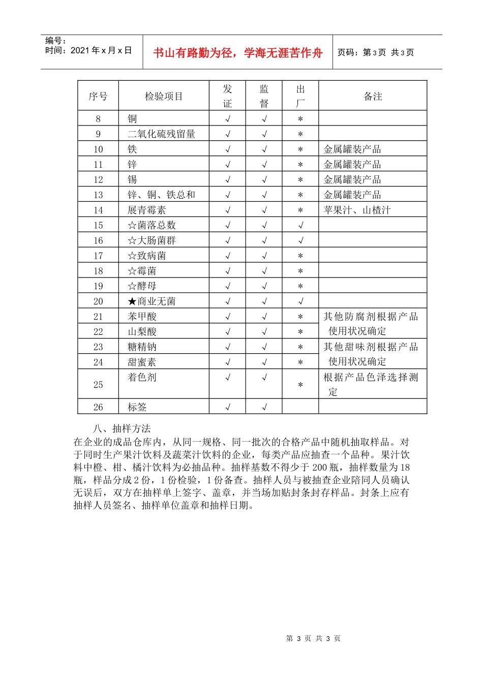 果汁和蔬菜汁类饮料生产许可证审查细则_第3页