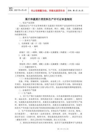 果汁和蔬菜汁类饮料生产许可证审查细则
