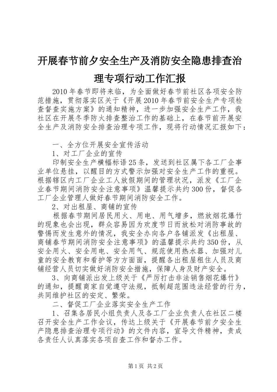 开展春节前夕安全生产及消防安全隐患排查治理专项行动工作汇报_第1页