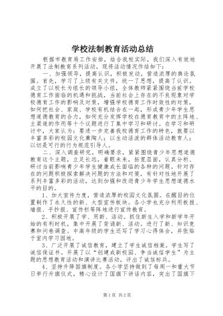 学校法制教育活动总结