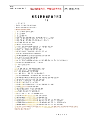 核医学科普宣传知识100题-修0doc-核医学科普知识宣