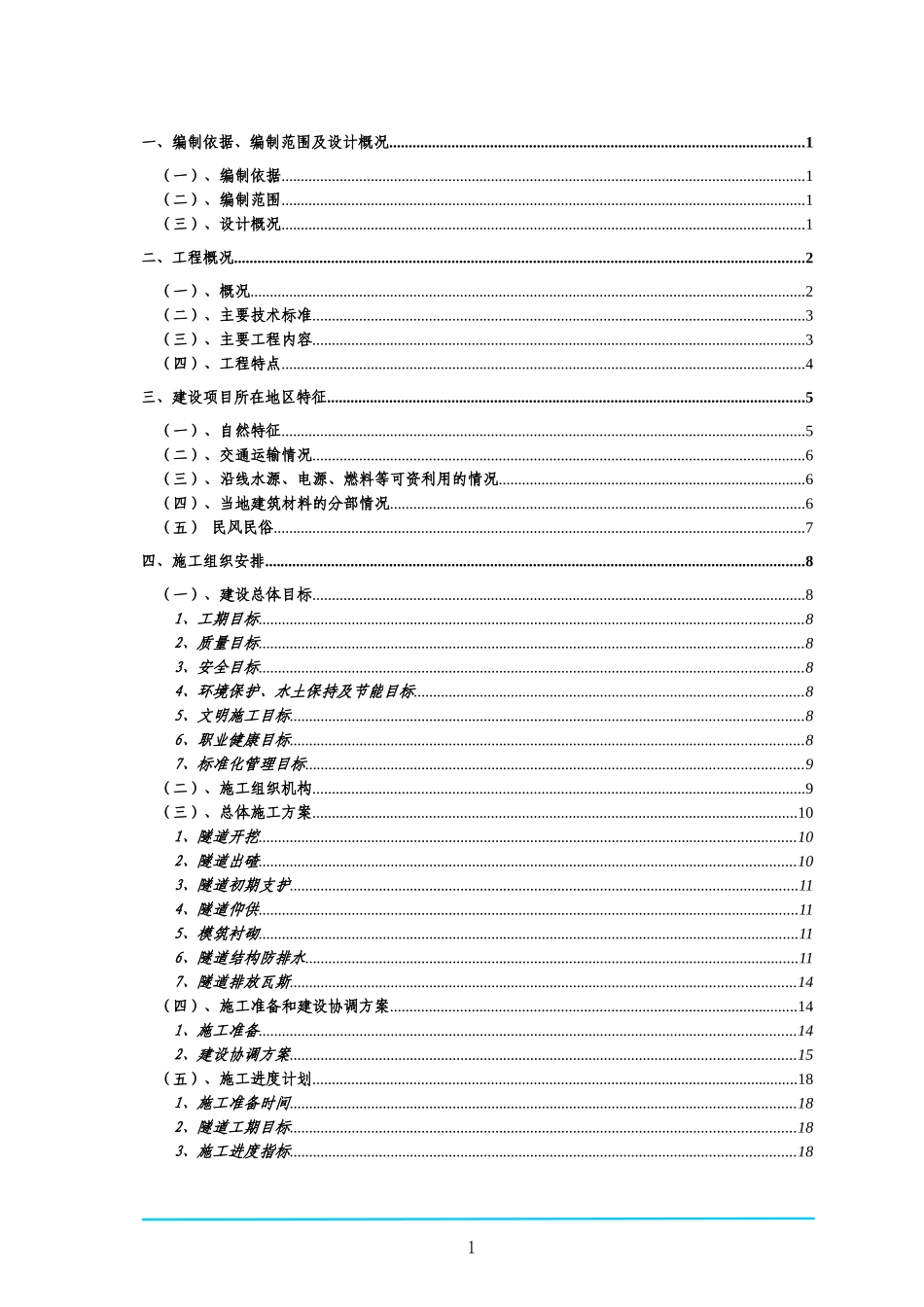 梅岭低瓦斯隧道实施性施工组织设计(DOC118页)_第1页