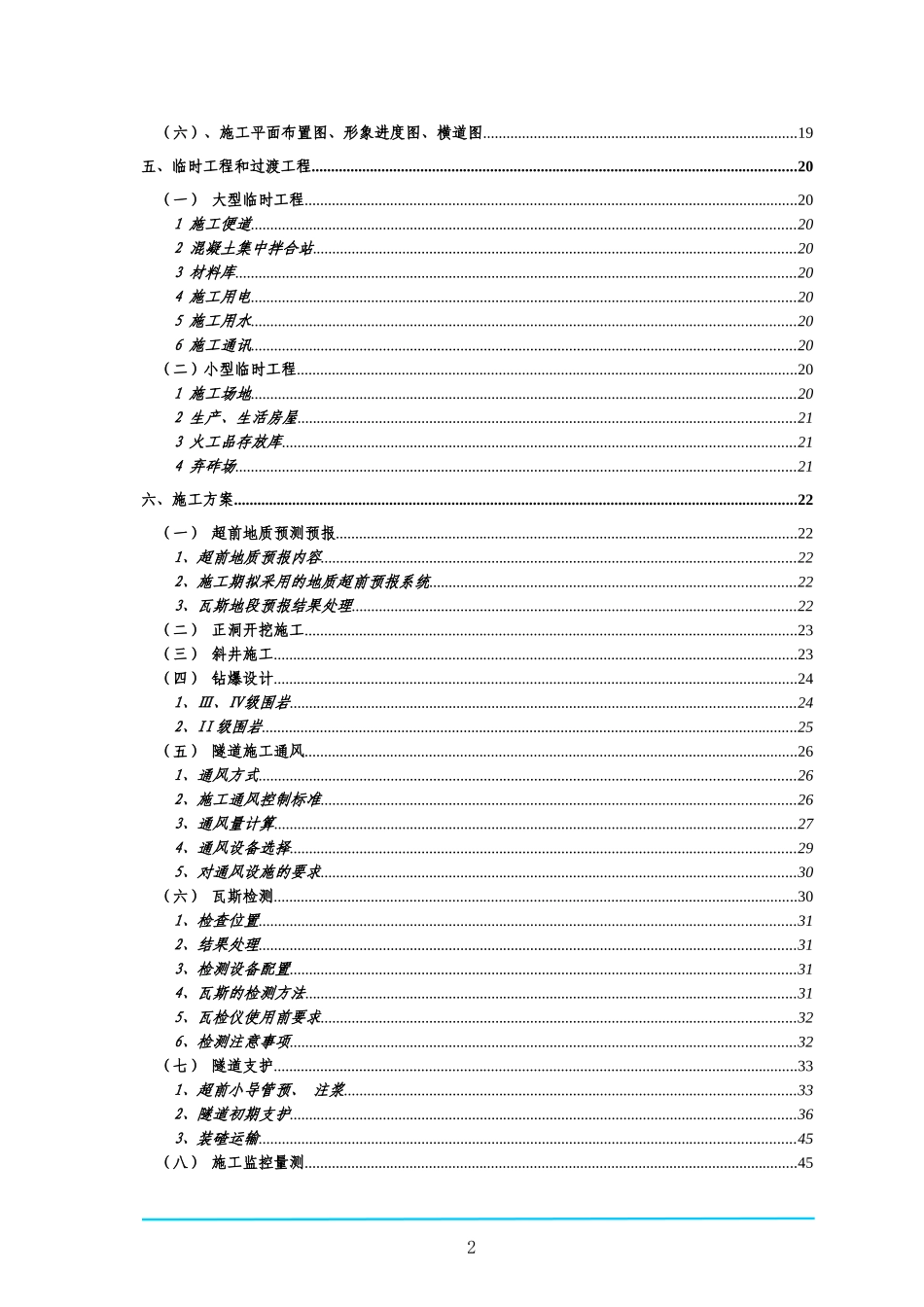 梅岭低瓦斯隧道实施性施工组织设计(DOC118页)_第2页