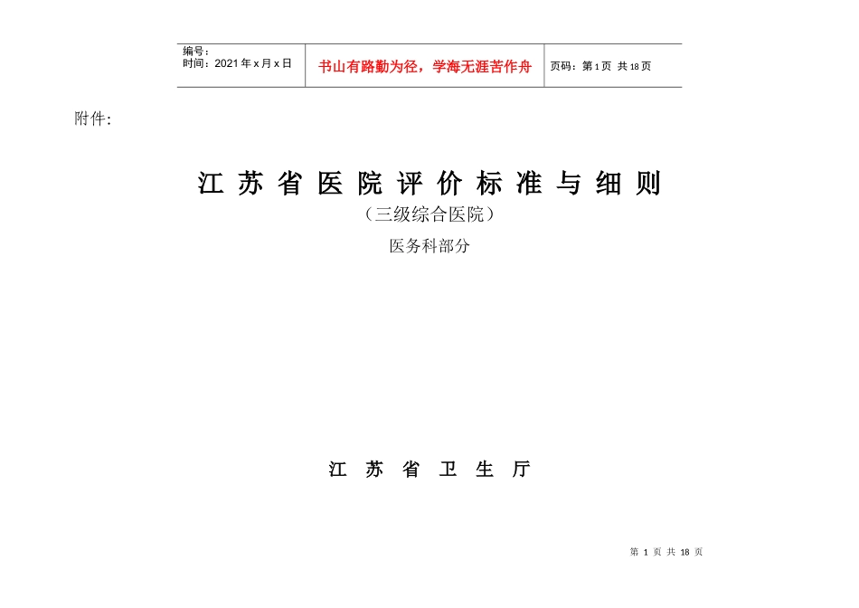 江苏省医院评价标准与细则(医务处部分)_第1页