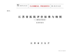 江苏省医院评价标准与细则(医务处部分)