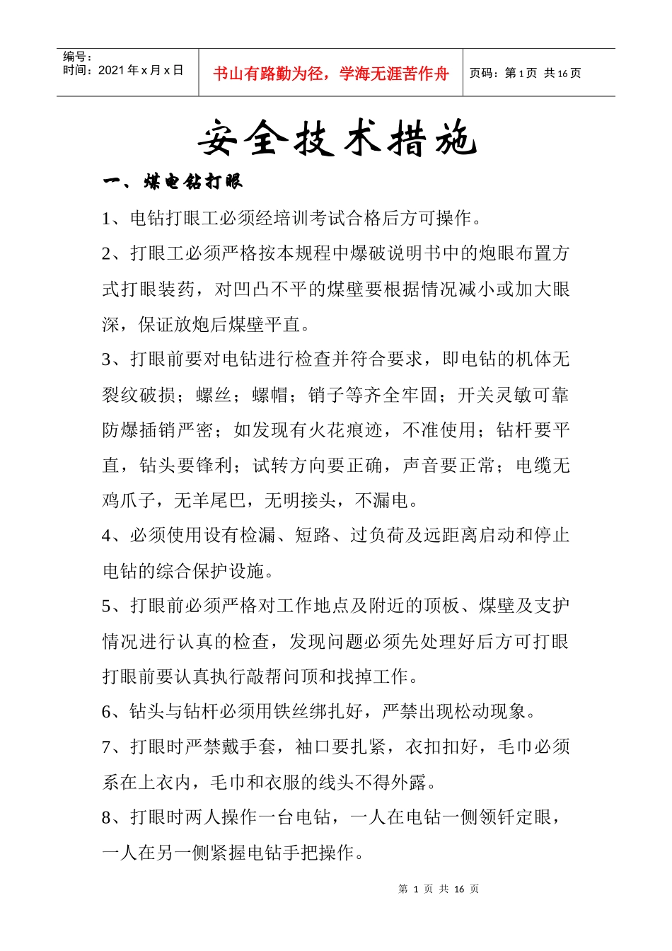 煤矿安全技术措施3405962852_第1页