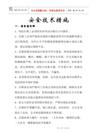 煤矿安全技术措施3405962852