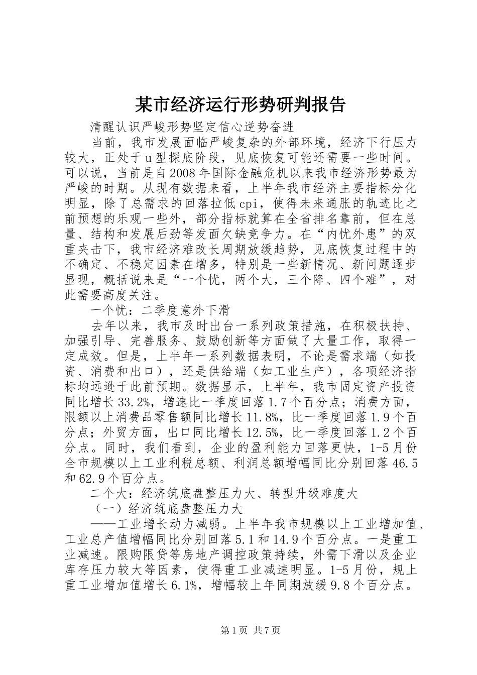 某市经济运行形势研判报告_第1页