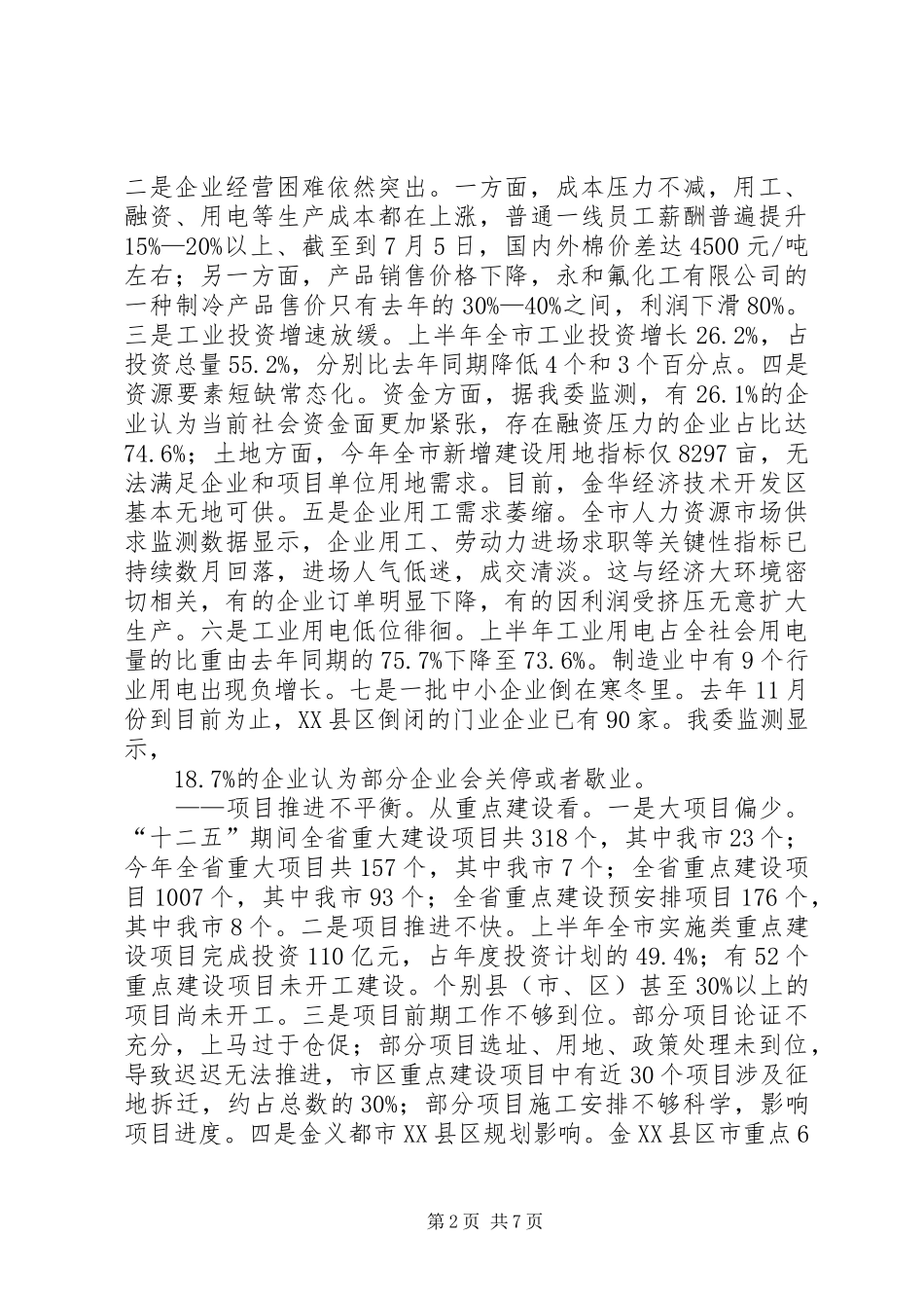 某市经济运行形势研判报告_第2页