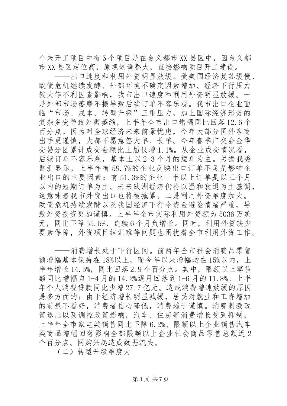 某市经济运行形势研判报告_第3页