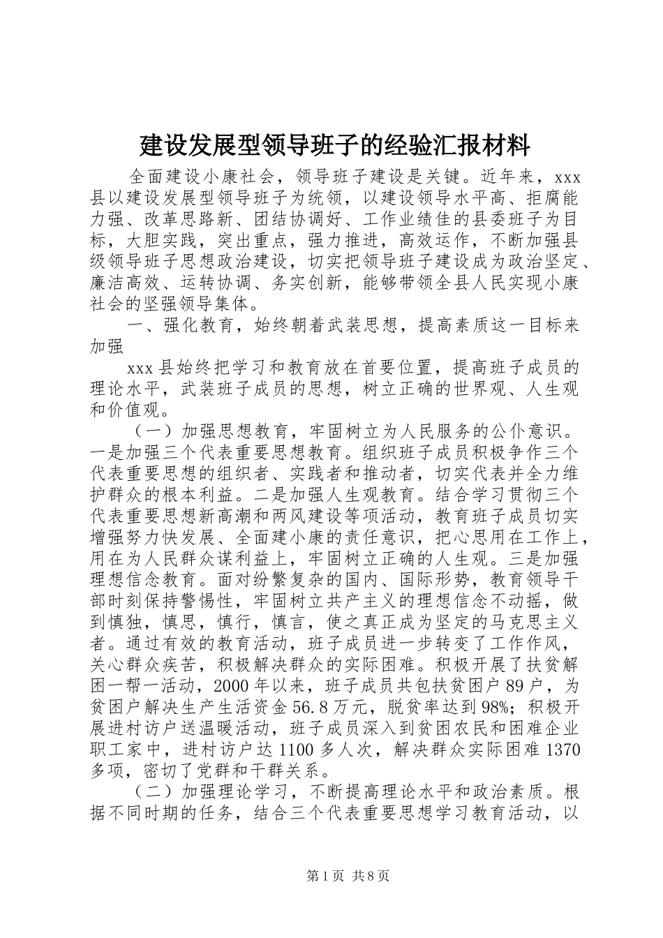 建设发展型领导班子的经验汇报材料_第1页