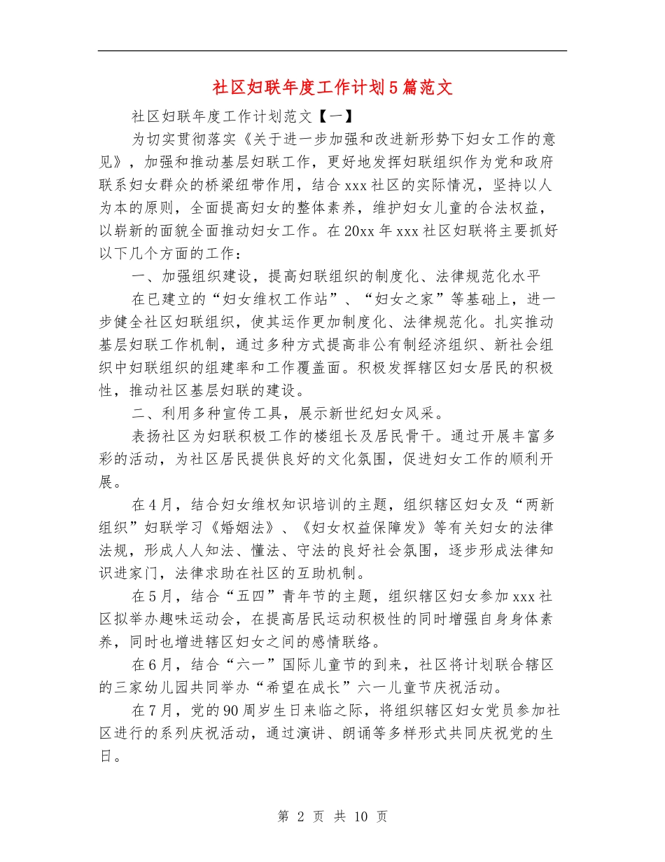 社区妇联年度工作计划5篇范文_第2页