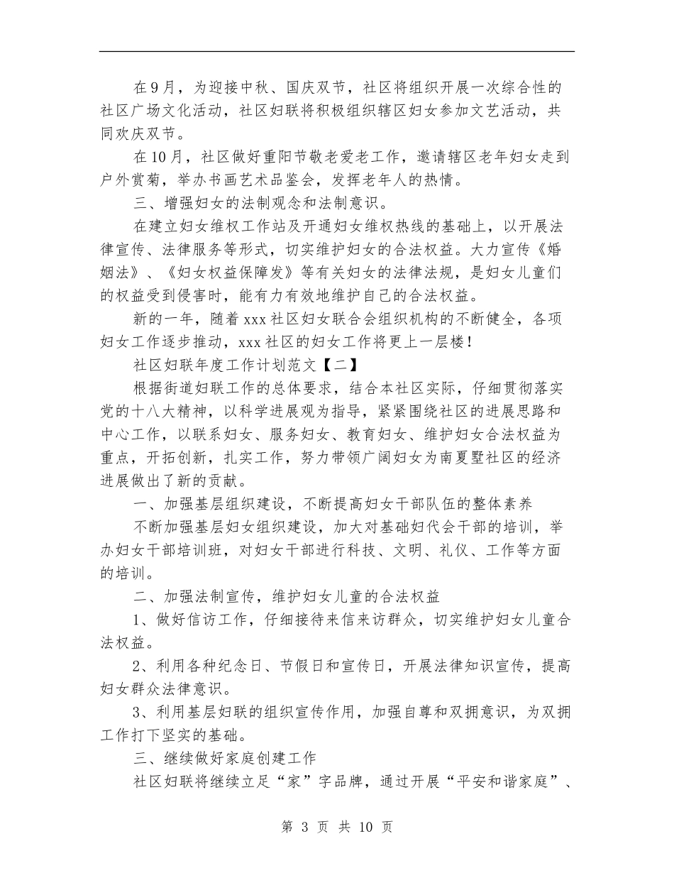 社区妇联年度工作计划5篇范文_第3页