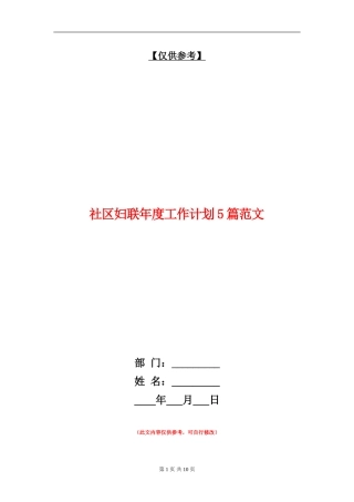 社区妇联年度工作计划5篇范文