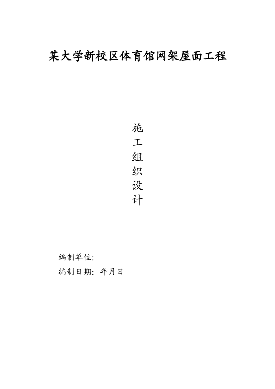 某大学新校区体育馆网架屋面工程施工组织设计方案_第1页