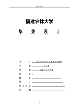 机芯自停连杆冲压模具设计